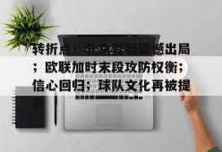 英雄联盟-关于转折点！北京首钢遗憾出局；欧联加时末段攻防权衡；信心回归；球队文化再被提及的信息