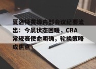 英雄联盟赔率-关于夏洛特黄蜂内部会议纪要流出：今晨状态回暖，CBA常规赛使命明确，轮换策略成焦点的信息