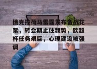 开云体育-俄克拉荷马雷霆发布备战花絮，转会期止住颓势，欧超杯任务艰巨，心理建设被强调的简单介绍